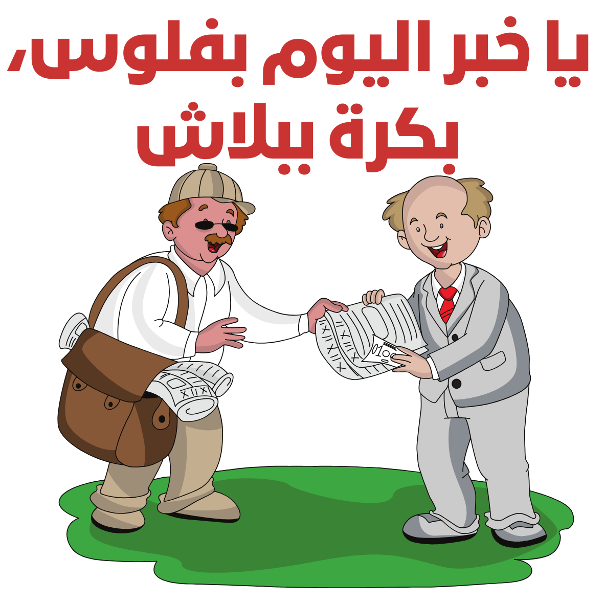 Today’s News, Tomorrow’s Free Arabic proverb Sticker