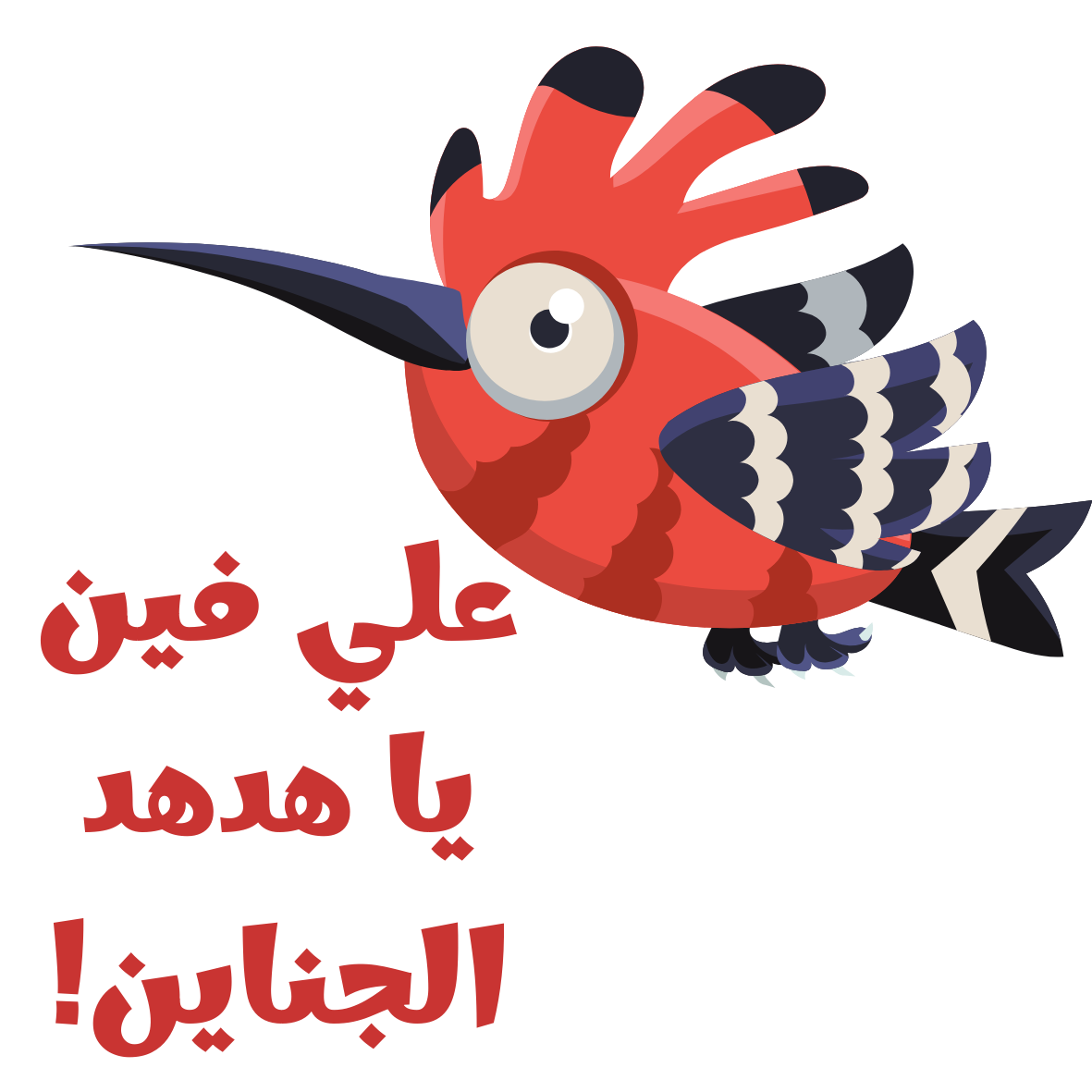 Where to, Hoopoe? Old Funny Egyptian Meme Sticker