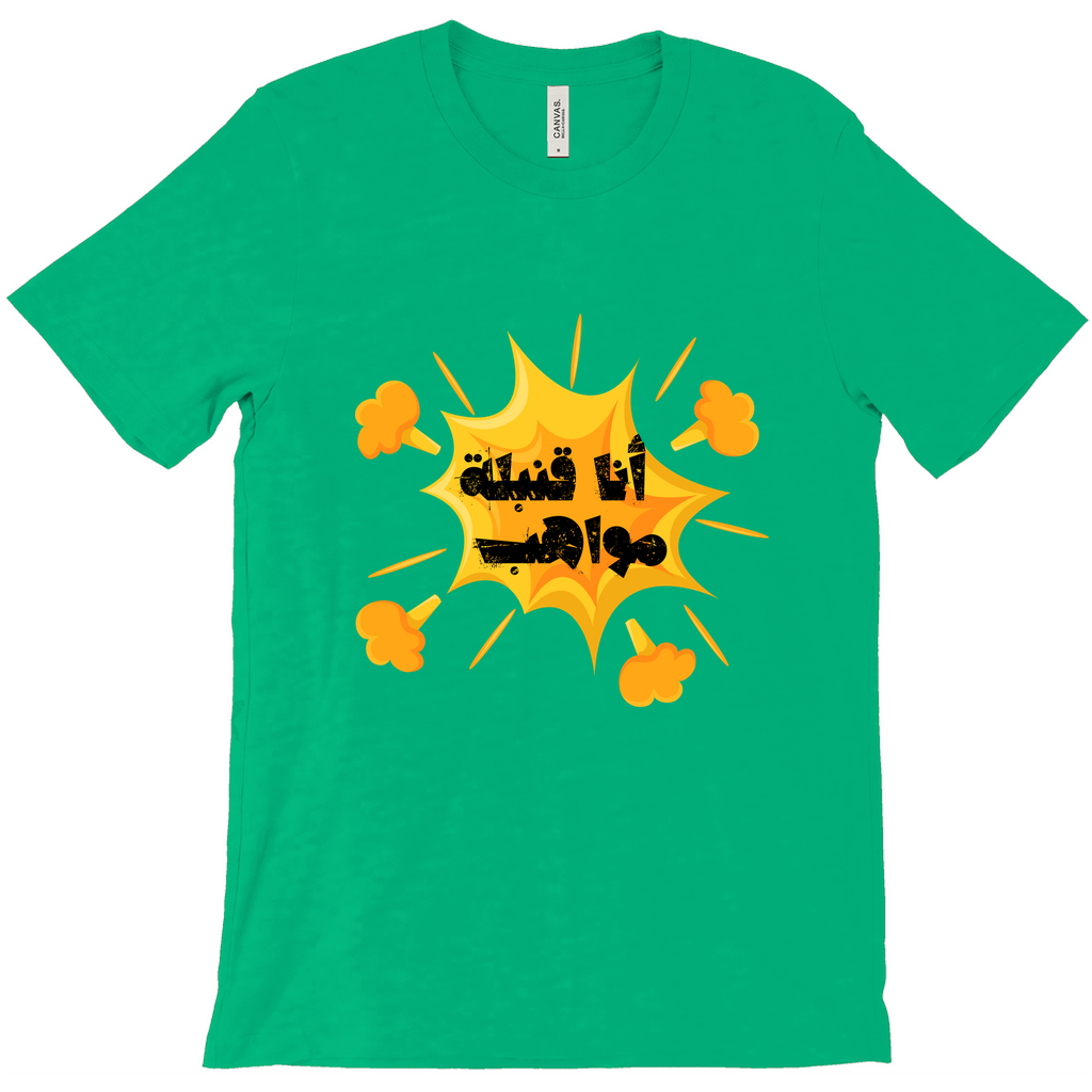 I’m a Talent Bomb (أنا قنبلة مواهب) Bella & Canva T-Shirts