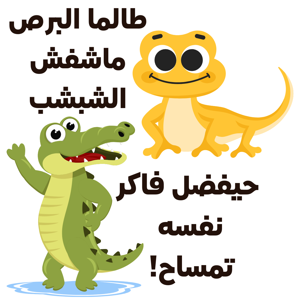 The Lizard and the Crocodile Old Arabic Proverb Sticker