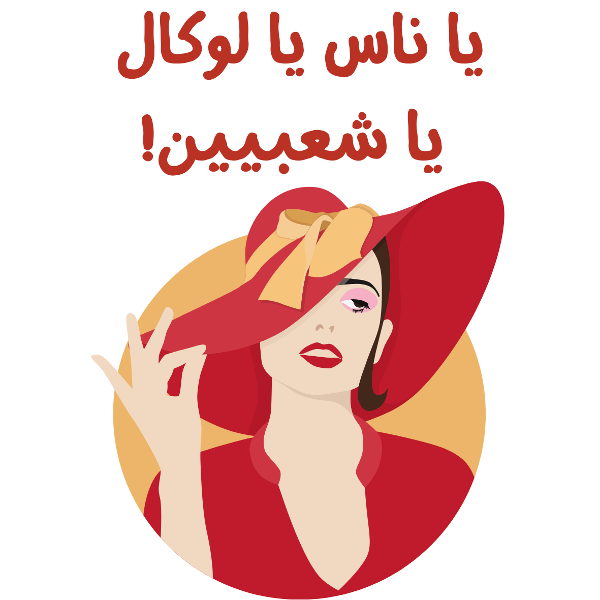 Local vs Fancy Funny Arabic Egyptian Movie (Ahmed Mekky) Sticker