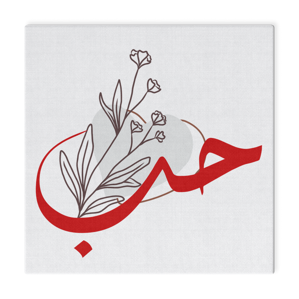 Boho Heart Clipart with Arabic Word ‘Love’ | Minimalist Romantic Canvas Wraps - Arabic Vibes by Rolla