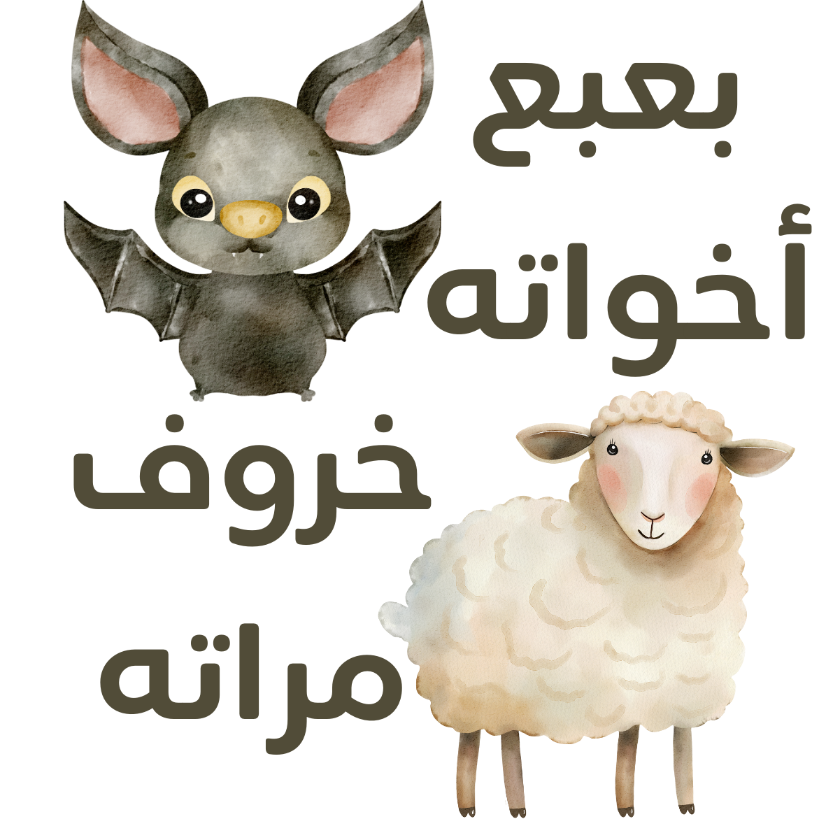 The scary one among his siblings, but a sheep with his wife Funny Arabic Proverb