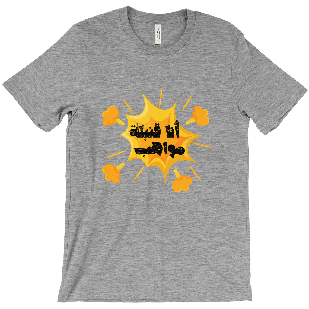 I’m a Talent Bomb (أنا قنبلة مواهب) Bella & Canva T-Shirts