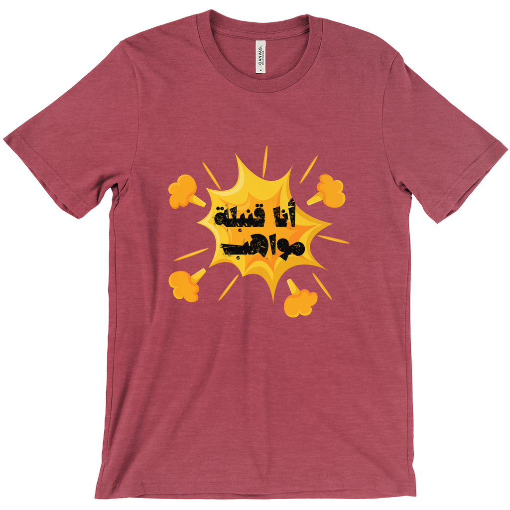 I’m a Talent Bomb (أنا قنبلة مواهب) Bella & Canva T-Shirts