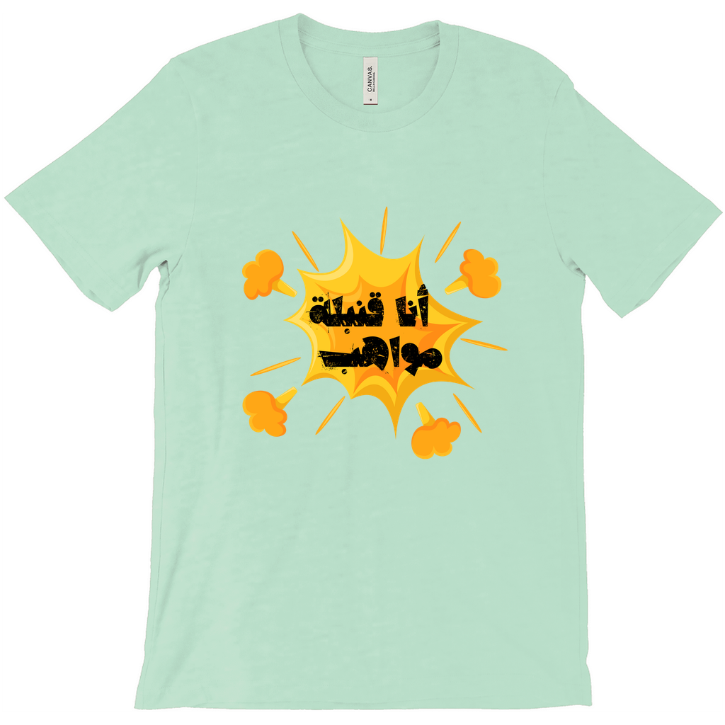 I’m a Talent Bomb (أنا قنبلة مواهب) Bella & Canva T-Shirts