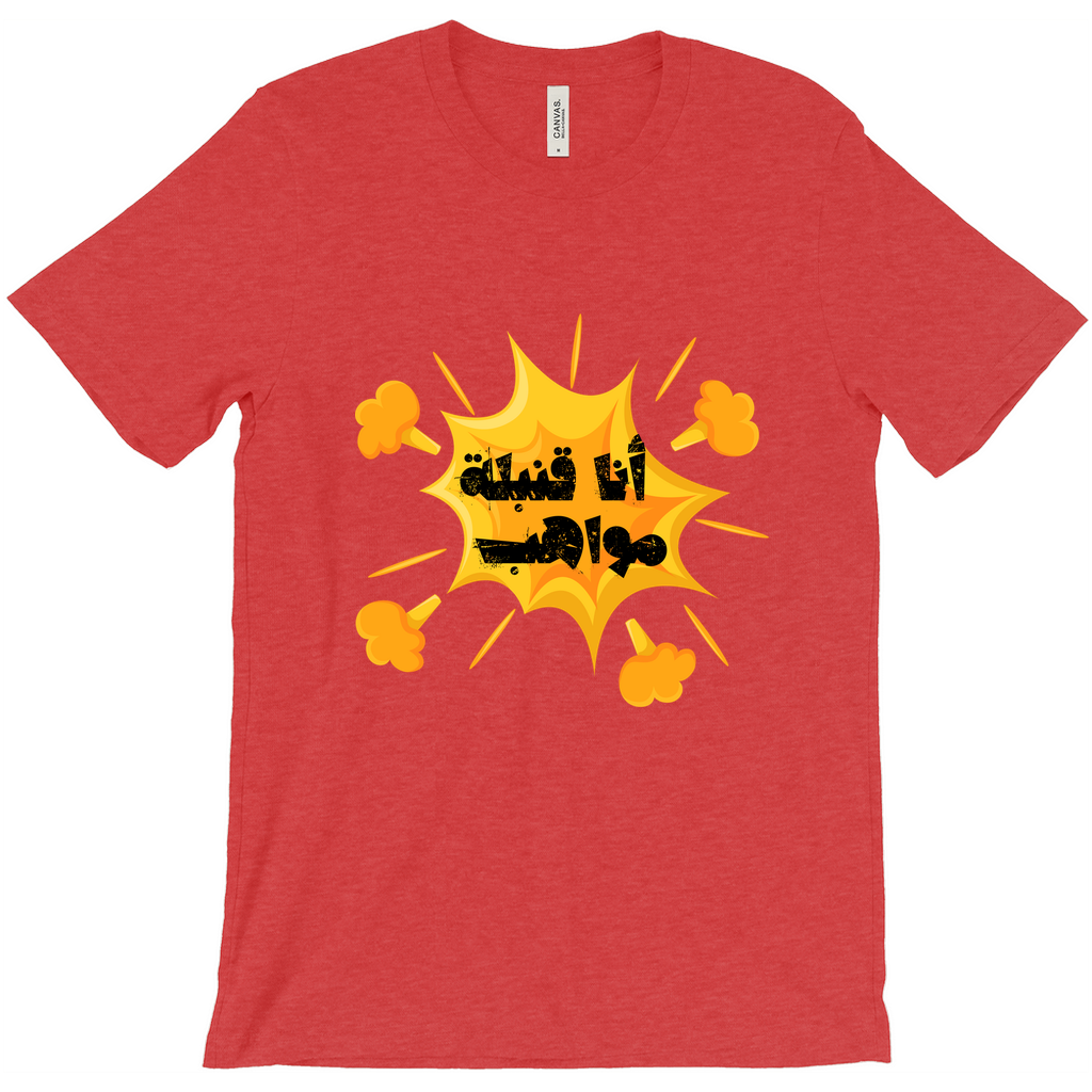 I’m a Talent Bomb (أنا قنبلة مواهب) Bella & Canva T-Shirts