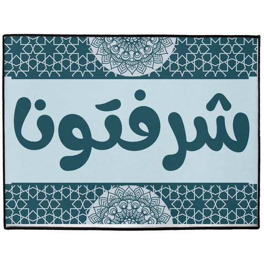 Sharftouna Elegant Welcome Doormat with Arabic Words and Islamic Art Indoor/Outdoor Floor Mats