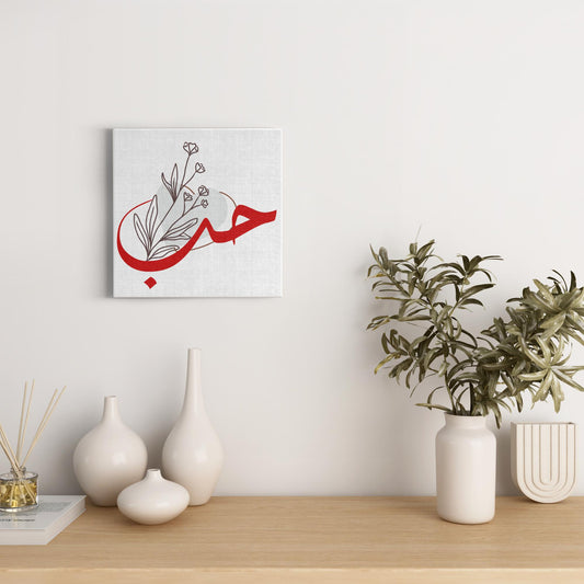 Boho Heart Clipart with Arabic Word ‘Love’ | Minimalist Romantic Canvas Wraps - Arabic Vibes by Rolla