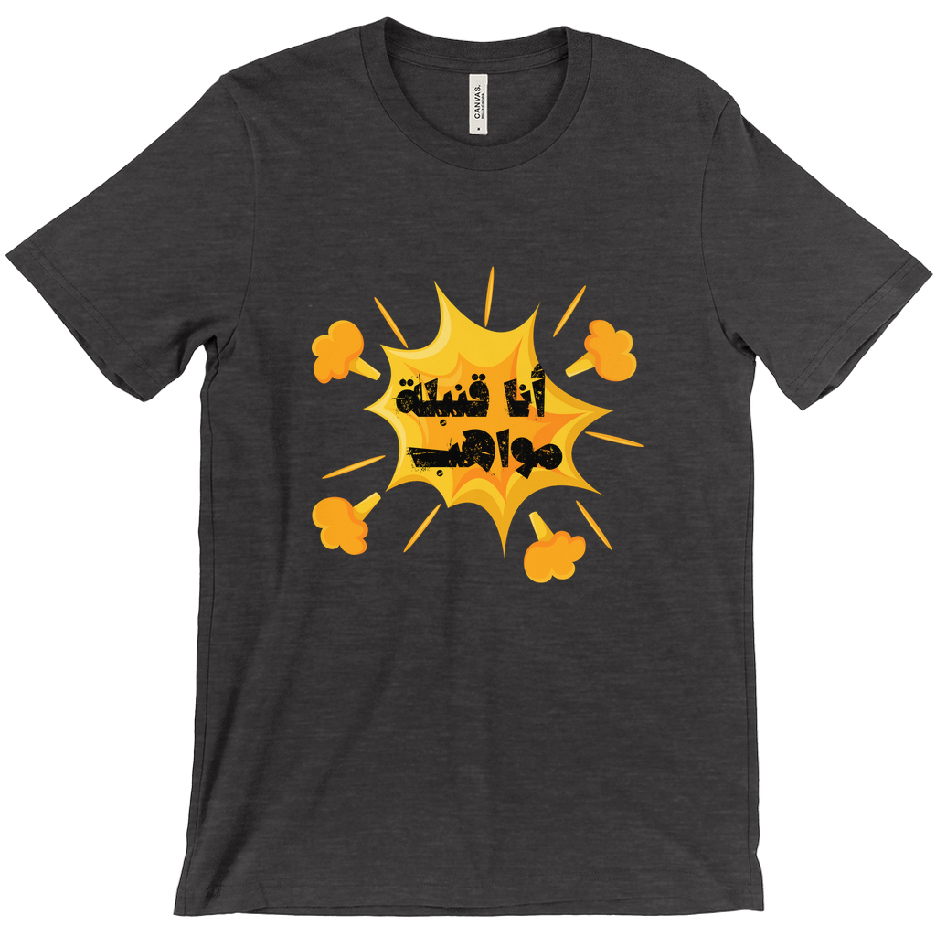 I’m a Talent Bomb (أنا قنبلة مواهب) Bella & Canva T-Shirts