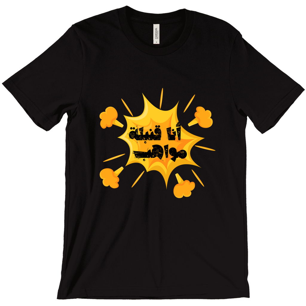 I’m a Talent Bomb (أنا قنبلة مواهب) Bella & Canva T-Shirts