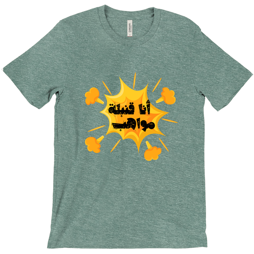 I’m a Talent Bomb (أنا قنبلة مواهب) Bella & Canva T-Shirts