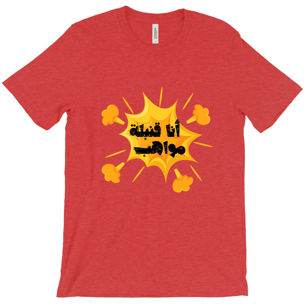 I’m a Talent Bomb (أنا قنبلة مواهب) Bella & Canva T-Shirts