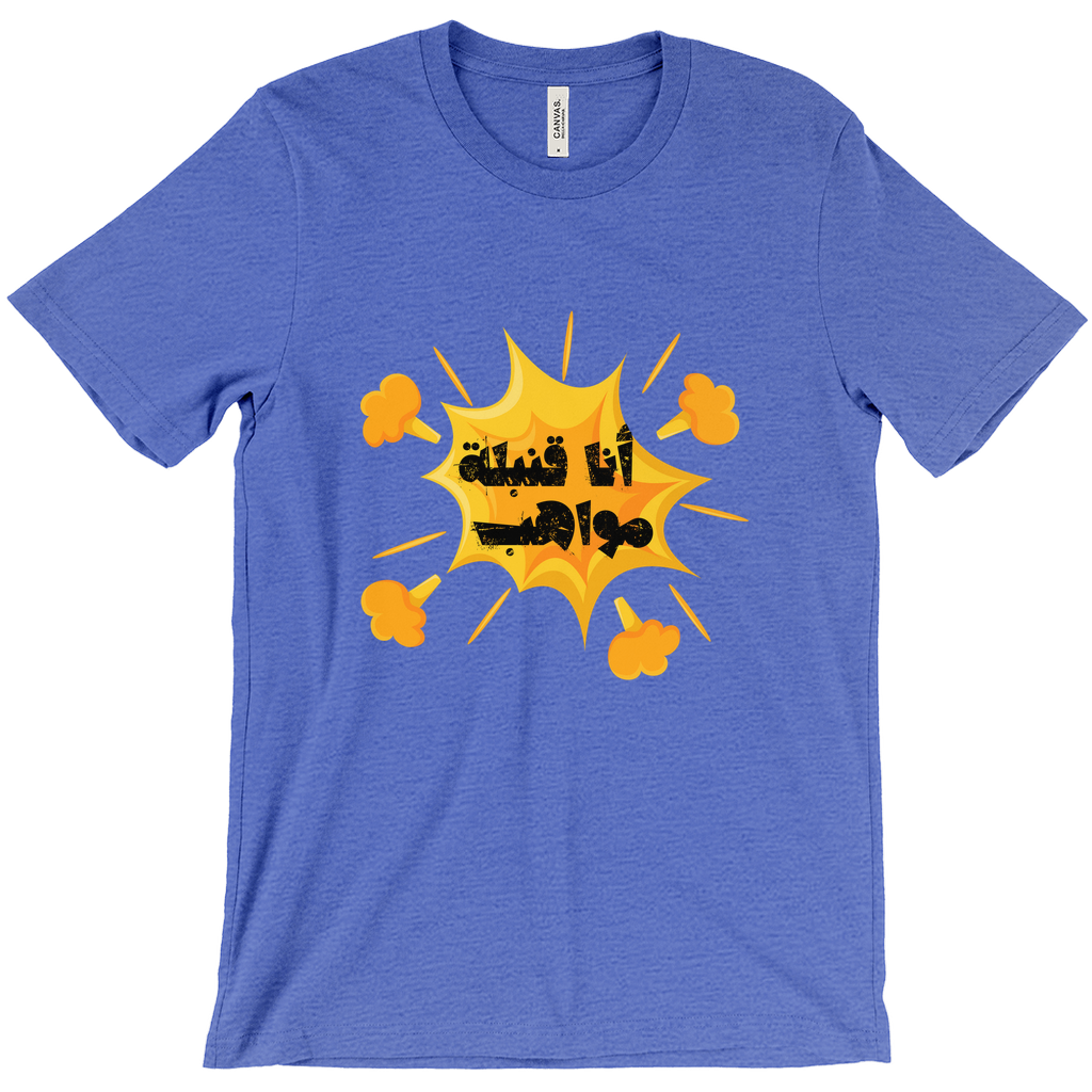 I’m a Talent Bomb (أنا قنبلة مواهب) Bella & Canva T-Shirts