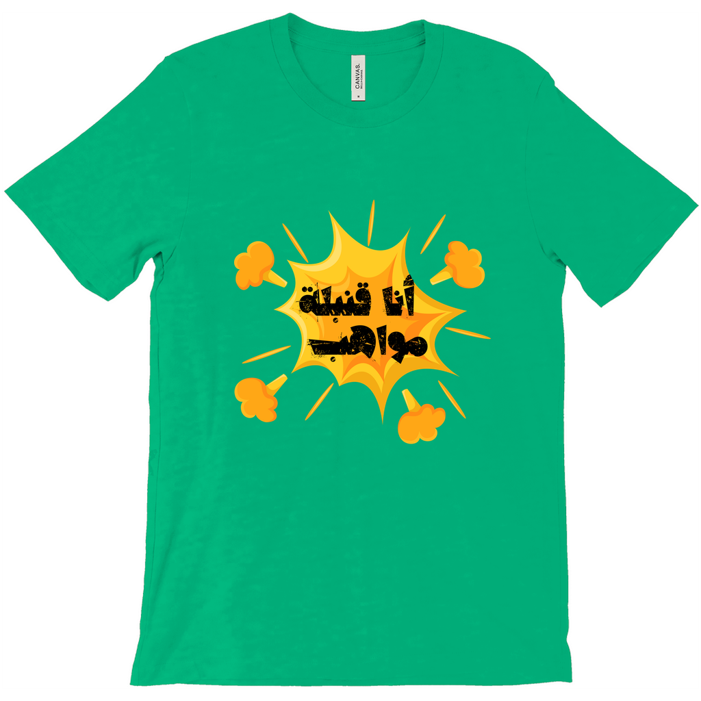 I’m a Talent Bomb (أنا قنبلة مواهب) Bella & Canva T-Shirts