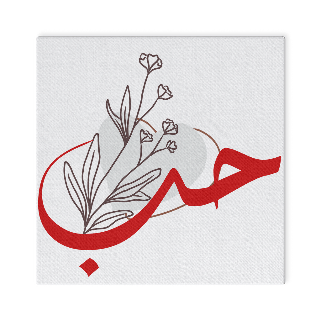 Boho Heart Clipart with Arabic Word ‘Love’ | Minimalist Romantic Canvas Wraps - Arabic Vibes by Rolla