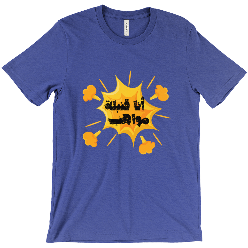 I’m a Talent Bomb (أنا قنبلة مواهب) Bella & Canva T-Shirts