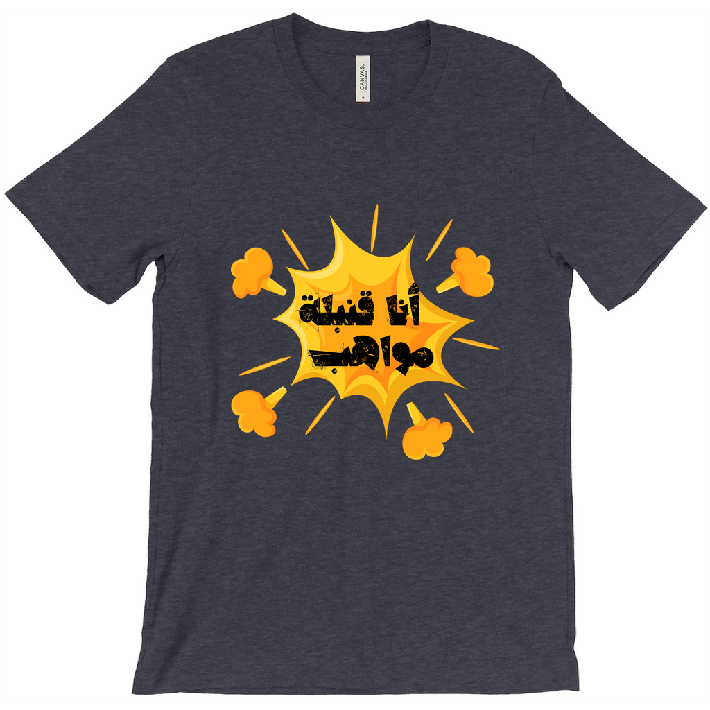 I’m a Talent Bomb (أنا قنبلة مواهب) Bella & Canva T-Shirts