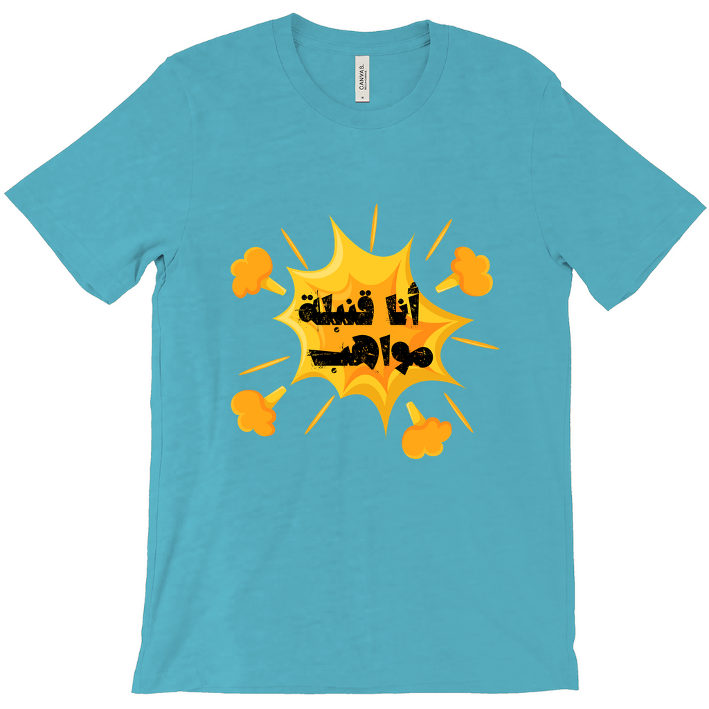 I’m a Talent Bomb (أنا قنبلة مواهب) Bella & Canva T-Shirts