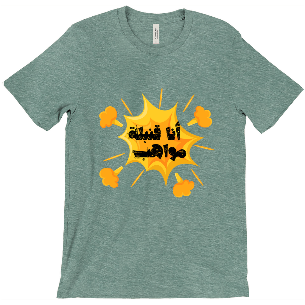 I’m a Talent Bomb (أنا قنبلة مواهب) Bella & Canva T-Shirts