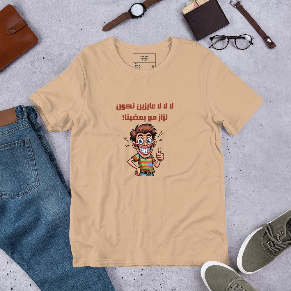 Playful Arabic Humor Art - لا لا لا عايزين نكون لزاز مع بعضنا! - Unisex t-shirt - Arabic Vibes by Rolla