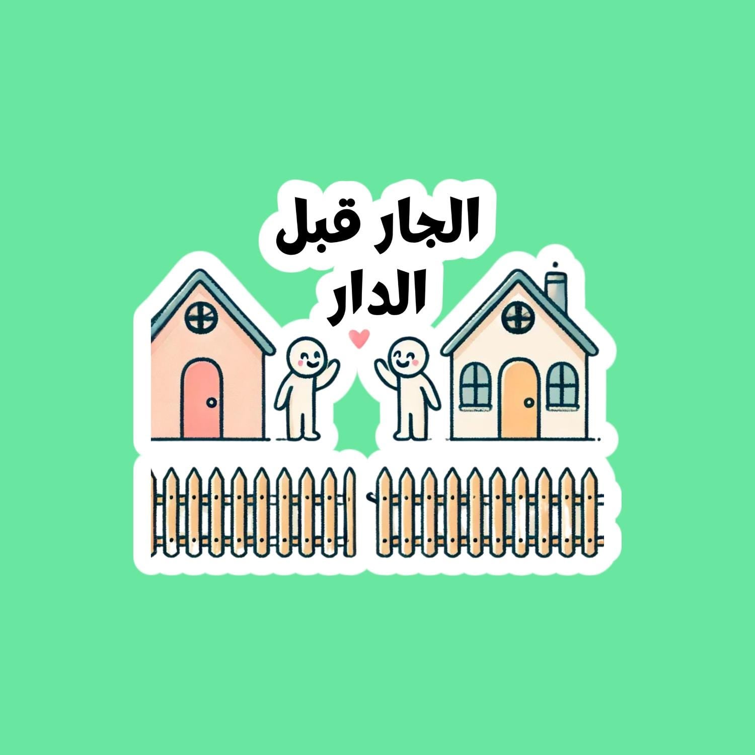 Arabic Stickers 2nd Collection - Funny Memes - Arabic Vibes by Rolla