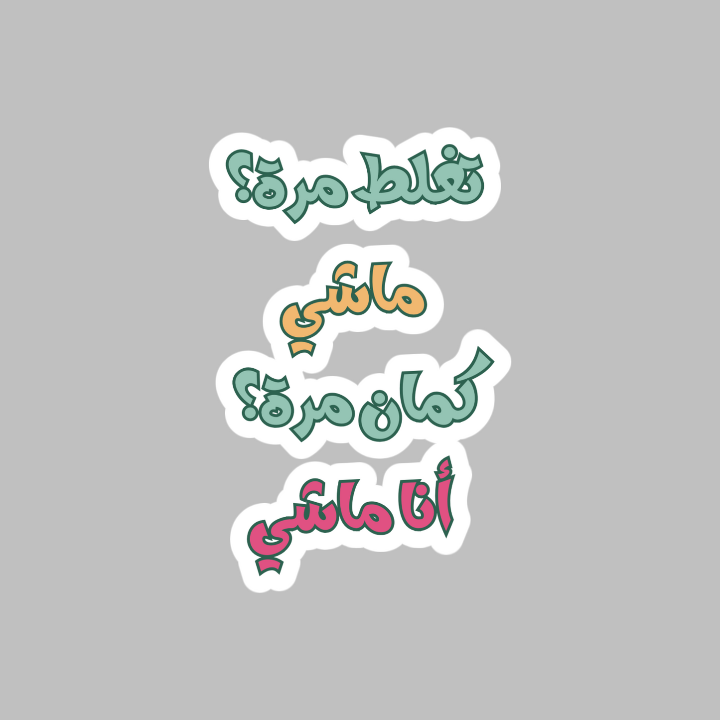 Make a mistake once? Okay. Again? I’m still moving forward Funny Arabic Sticker