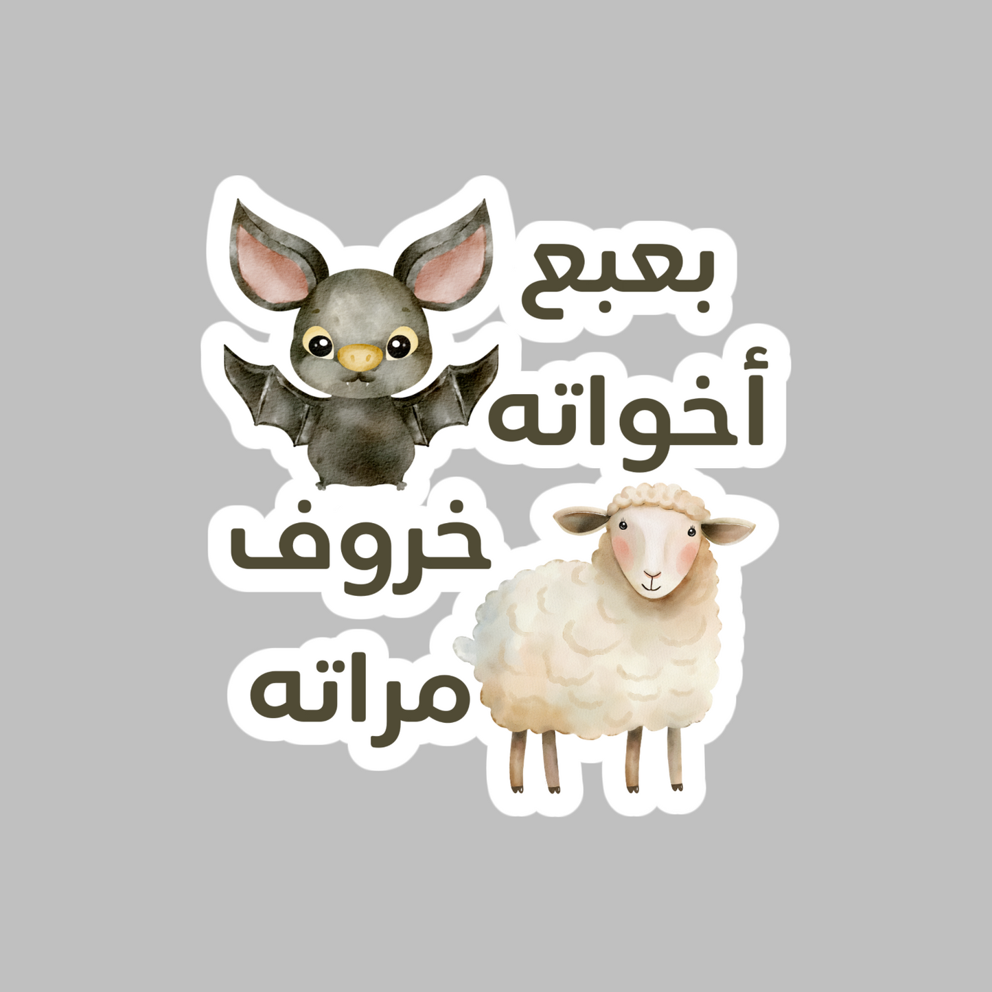 The scary one among his siblings, but a sheep with his wife Funny Arabic Proverb