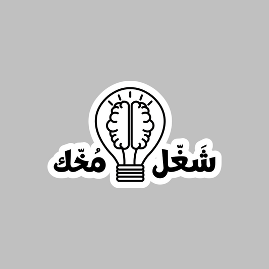 Activate Your Brain Famous Funny Arabic Saying Sticker