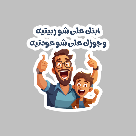 Parenting Wisdom Old Arabic Proverb Sticker