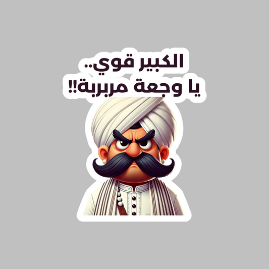 The Big Boss Sticker Famous Funny Egyptian Show (Ahmed Mekky)