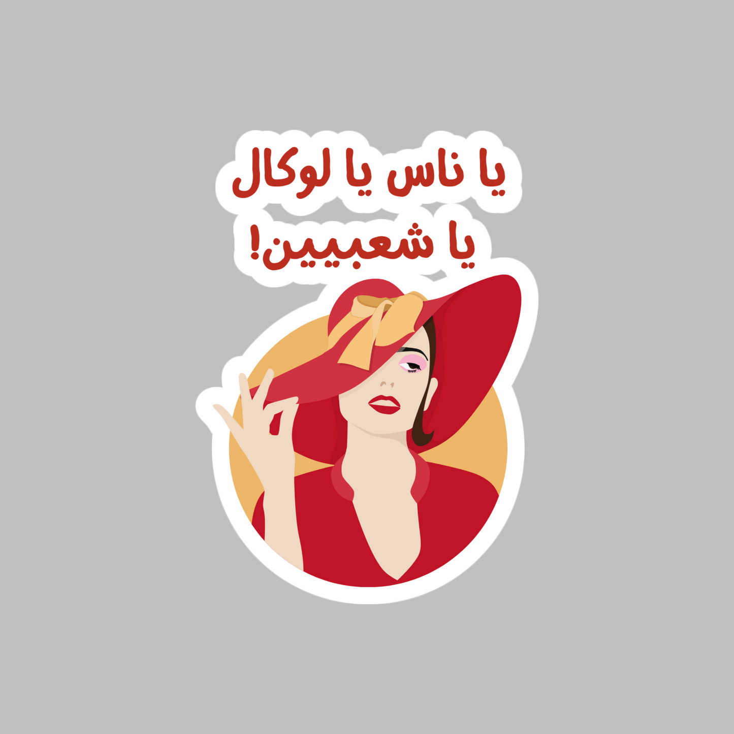 Local vs Fancy Funny Arabic Egyptian Movie (Ahmed Mekky) Sticker