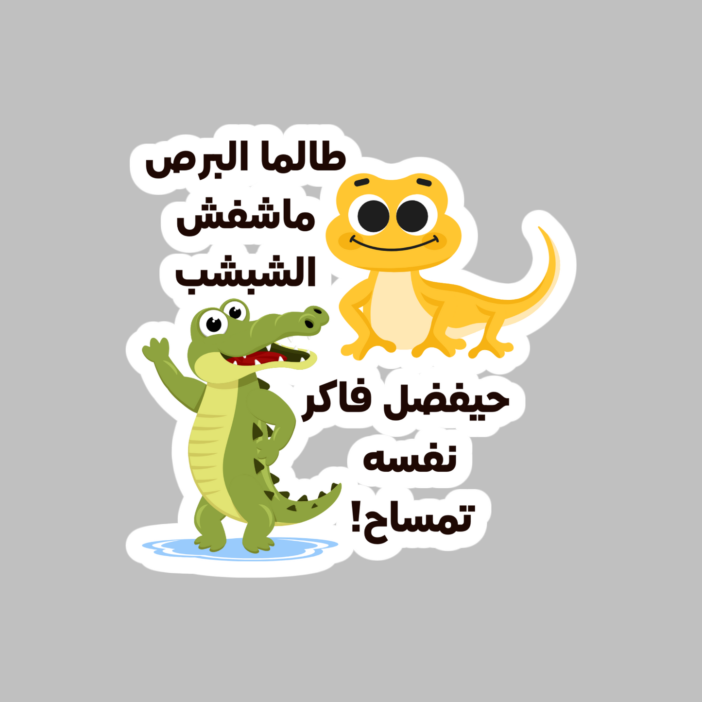 The Lizard and the Crocodile Old Arabic Proverb Sticker