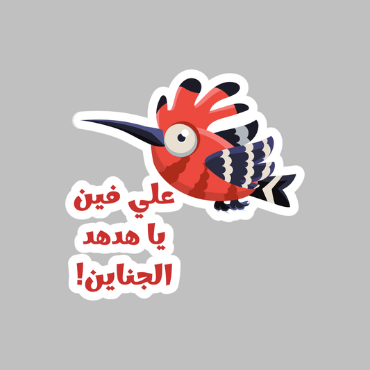 Where to, Hoopoe? Old Funny Egyptian Meme Sticker