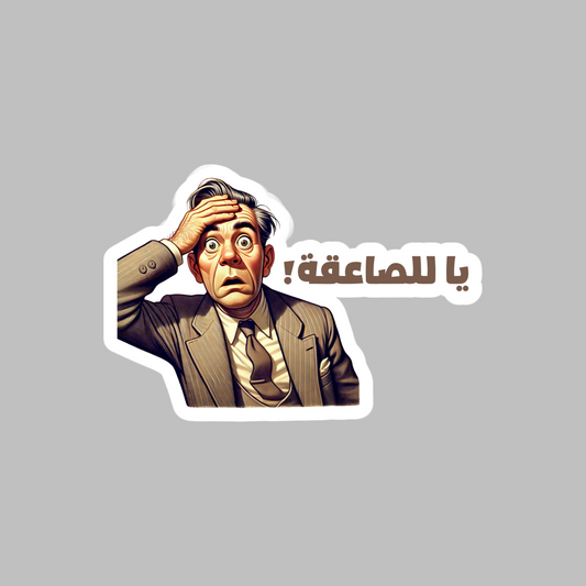 Shocking Moment Sticker Funny Old Egyptian Meme (Youssef Wahba) Sticker