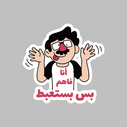 I Get It, But I’m Pretending Sticker - Funny Arabic Movie Meme (Ahmed Helmy) Sticker