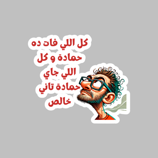 Hamada’s Chaos Arabic Movie Meme (Ahmed Helmy) Sticker