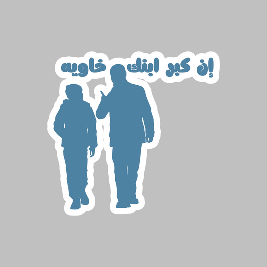 When your child grows up, treat them as a friend Arabic Proverb Sticker