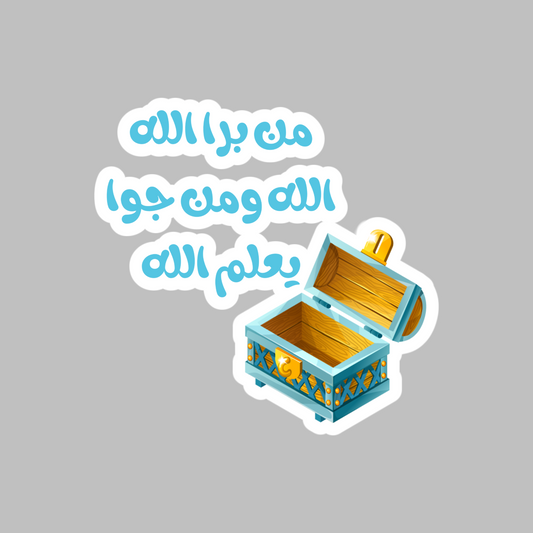 From the outside, it’s all praises, but only God knows the inside Arabic proverb sticker