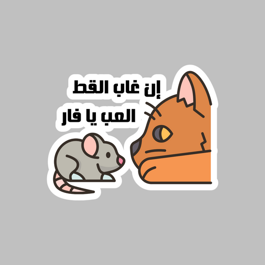 If the cat’s away, the mouse will play Arabic proverb Sticker