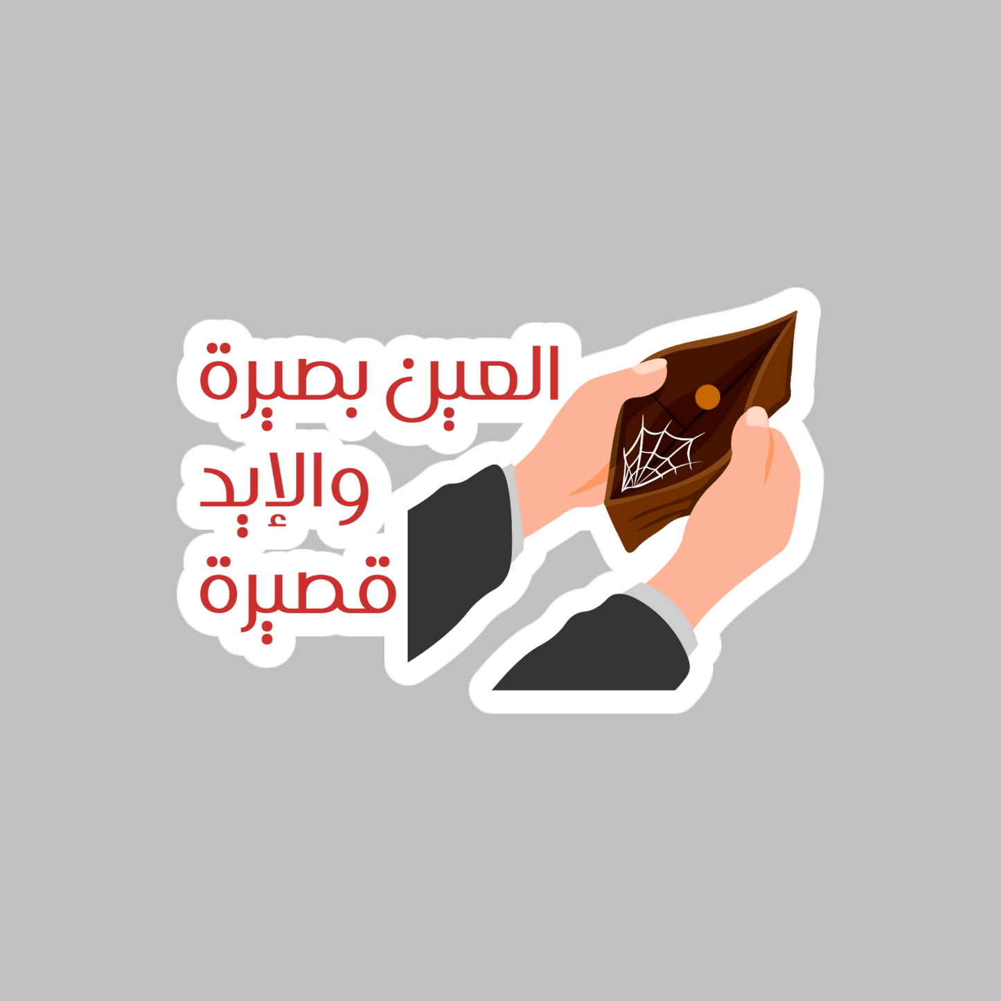 The eye sees, but the hand is short Arabic proverb Sticker