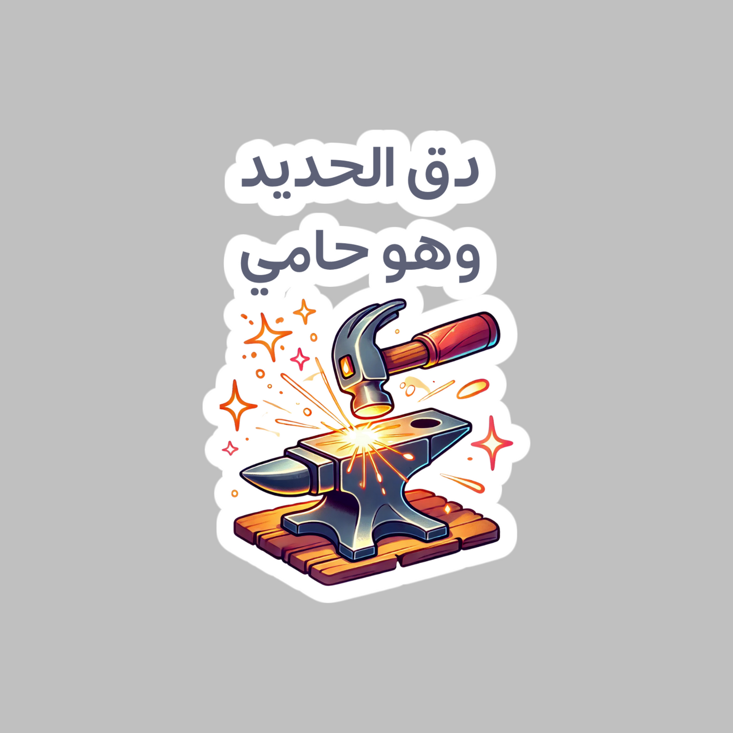 Strike the iron while it’s hot Arabic proverb Sticker